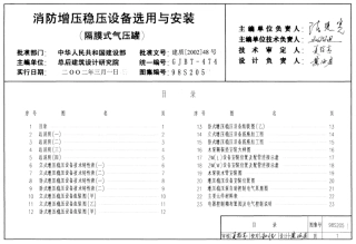 98S205 消防增压稳压设备选用与安装(隔膜式气压罐).pdf