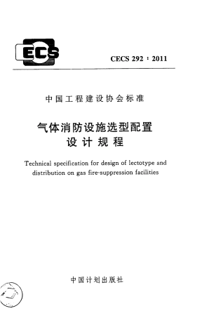 CECS292-2011 气体消防设施选型配置设计规程.pdf