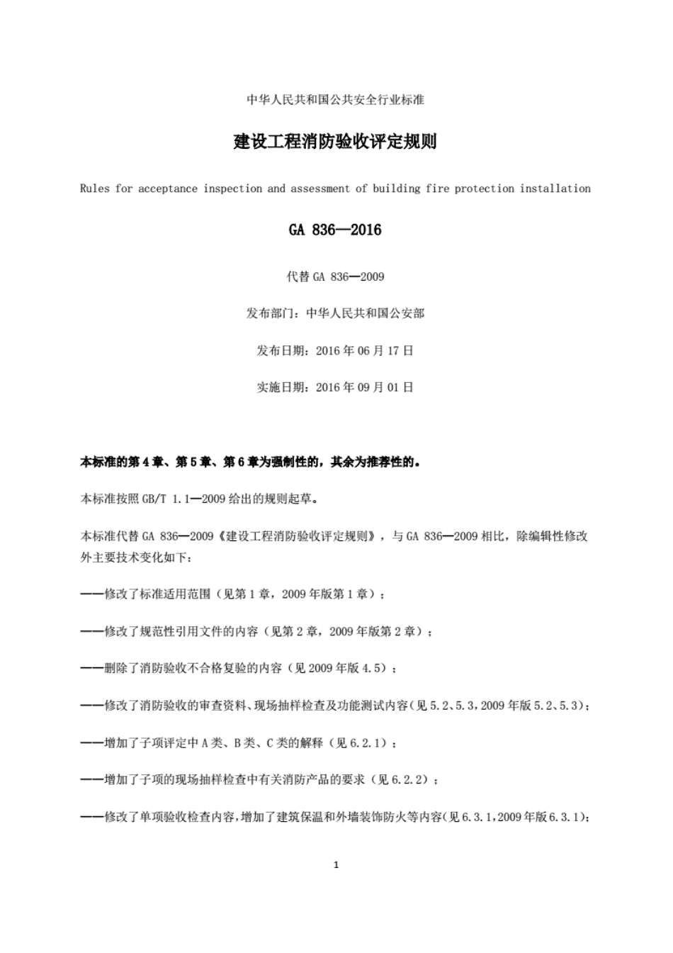GA 836-2016建设工程消防验收评定规则.pdf_第2页