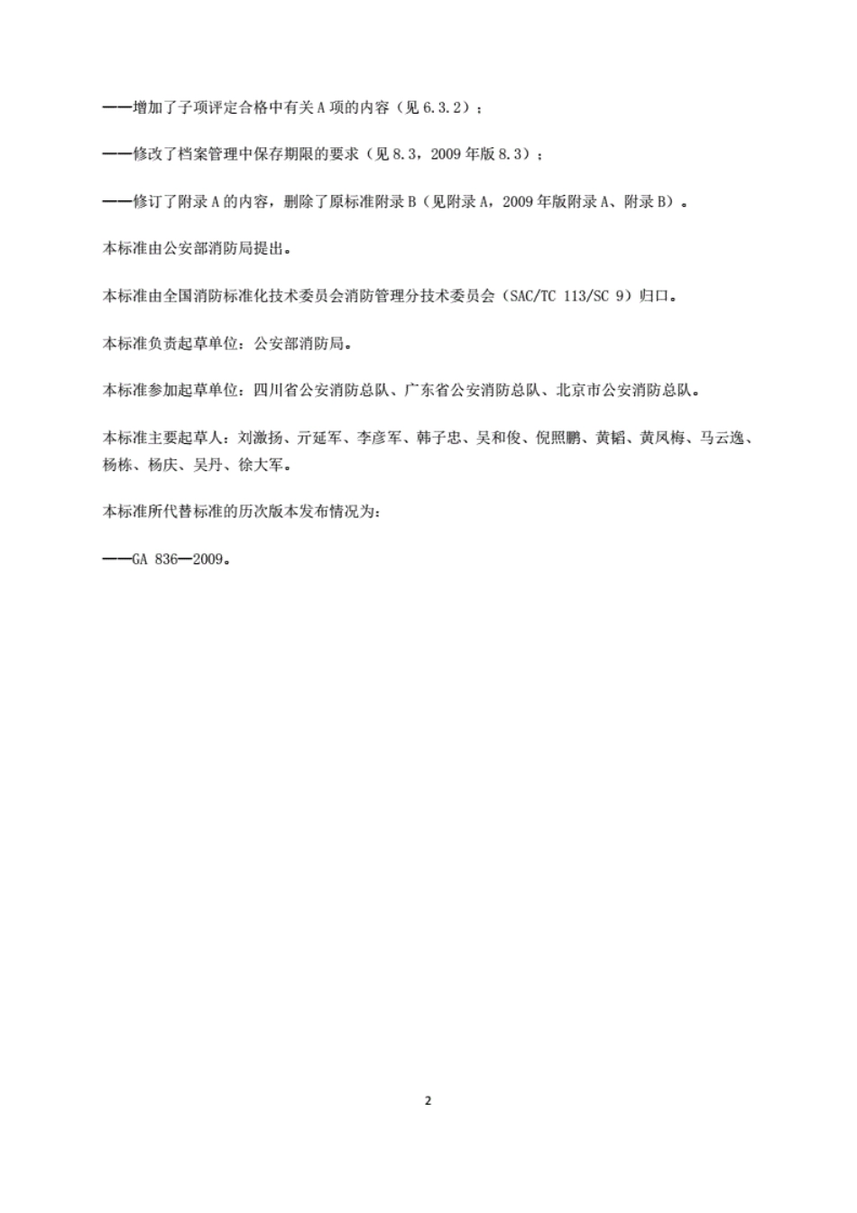 GA 836-2016建设工程消防验收评定规则.pdf_第3页