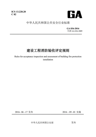 GA 836-2016建设工程消防验收评定规则.pdf
