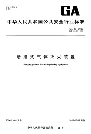 GA13-2006 悬挂式气体灭火装置.pdf