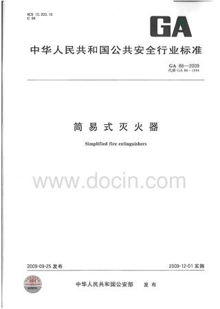 GA86-2009 简易式灭火器(有水印).pdf