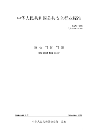 GA93-2004 防火门闭门器.pdf