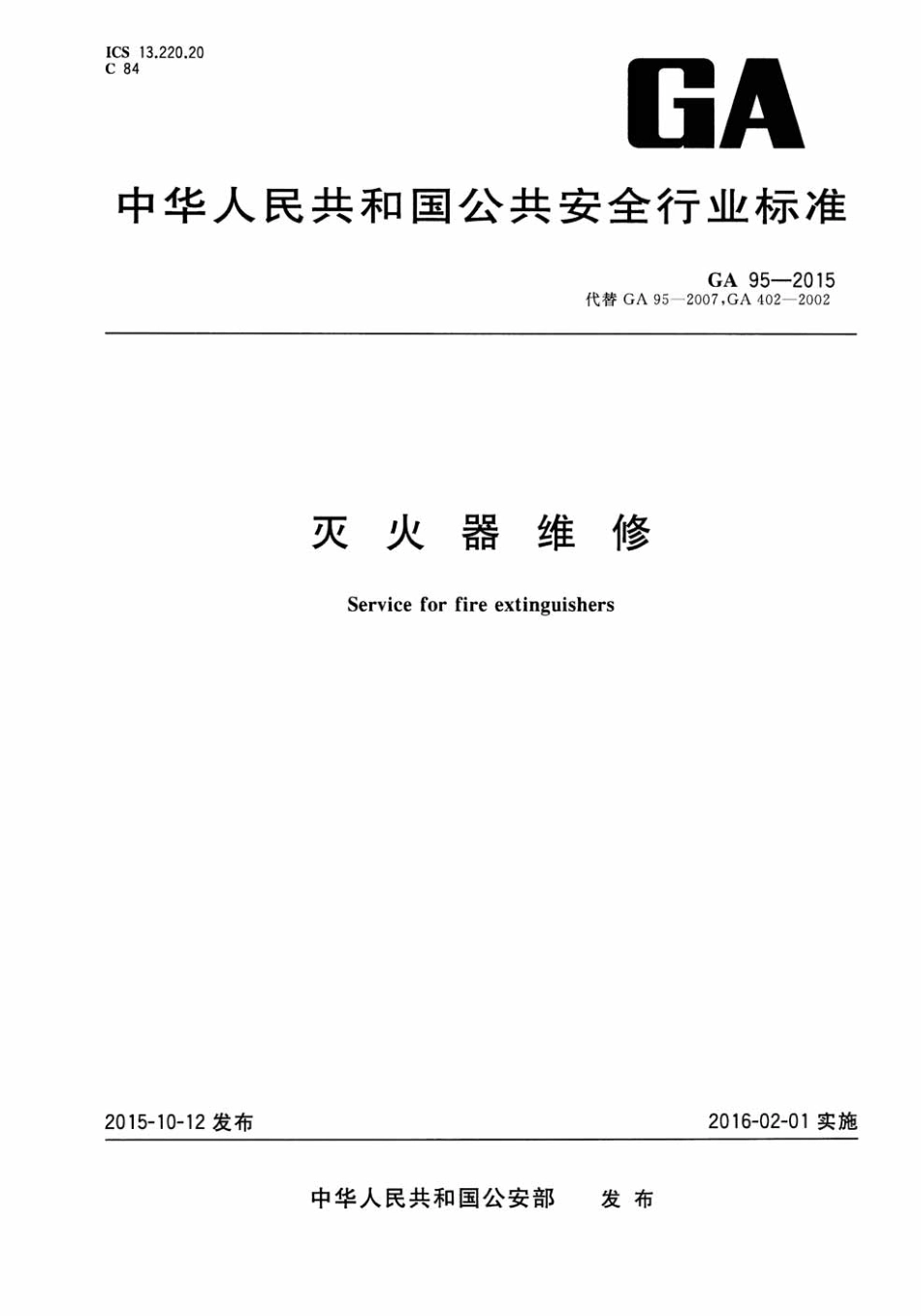 GA95-2015灭火器维修.pdf_第1页