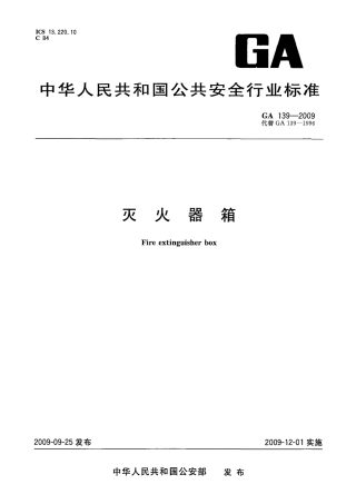 GA139-2009 灭火器箱.pdf