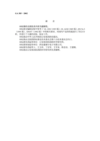 GA385-2002 火灾声和／或光警报器.pdf