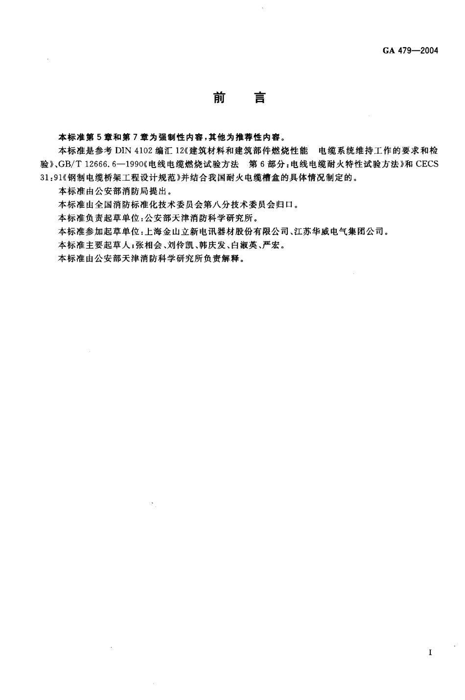 GA479-2004 耐火电缆槽盒.pdf_第2页
