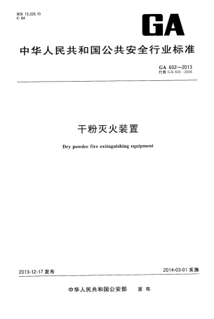 GA602-2013 干粉灭火器装置.pdf