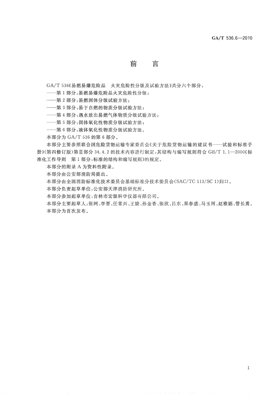 GAT536.6-2010 易燃易爆危险品 火灾危险性分级及试验方法 第6部分：液体氧化性物质分级试验方法.pdf_第2页