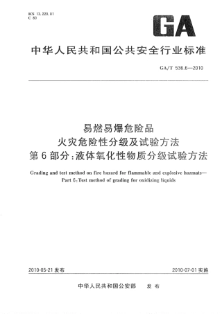 GAT536.6-2010 易燃易爆危险品 火灾危险性分级及试验方法 第6部分：液体氧化性物质分级试验方法.pdf