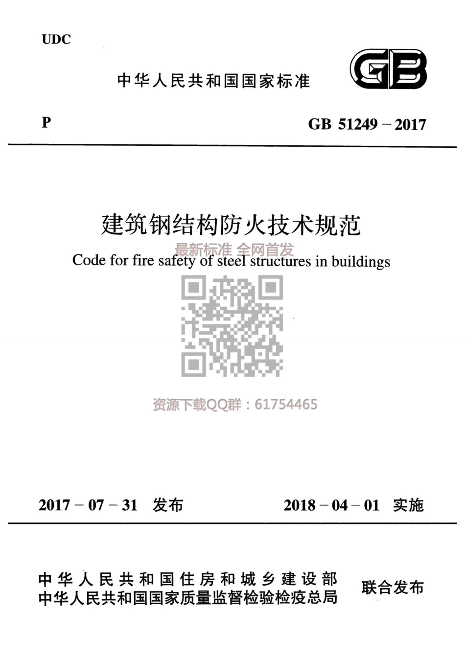 GB 51249-2017 建筑钢结构防火技术规范.pdf_第1页