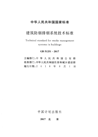 GB 51251-2017 《建筑防烟排烟系统技术标准》（正式扫描版附条文书签）.pdf