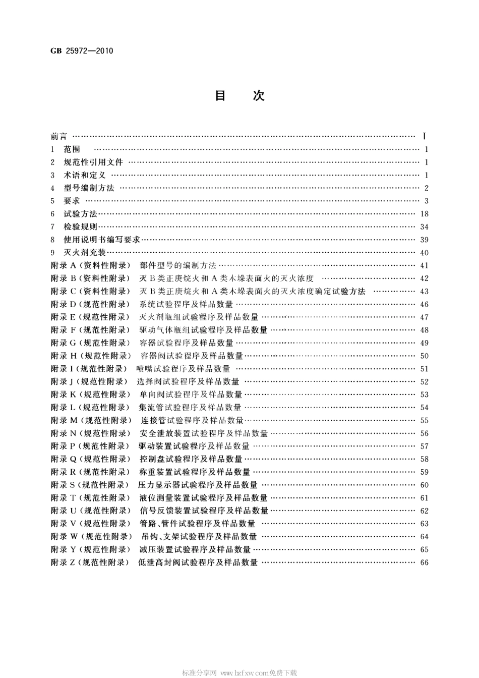 GB_25972-2010_气体灭火系统及部件.pdf_第2页