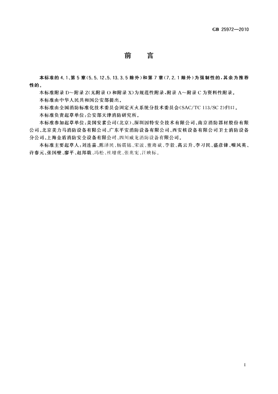 GB_25972-2010_气体灭火系统及部件.pdf_第3页