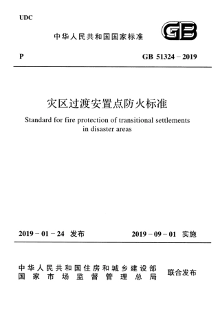 GB_51324-2019_灾区过渡安置点_防火标准.pdf
