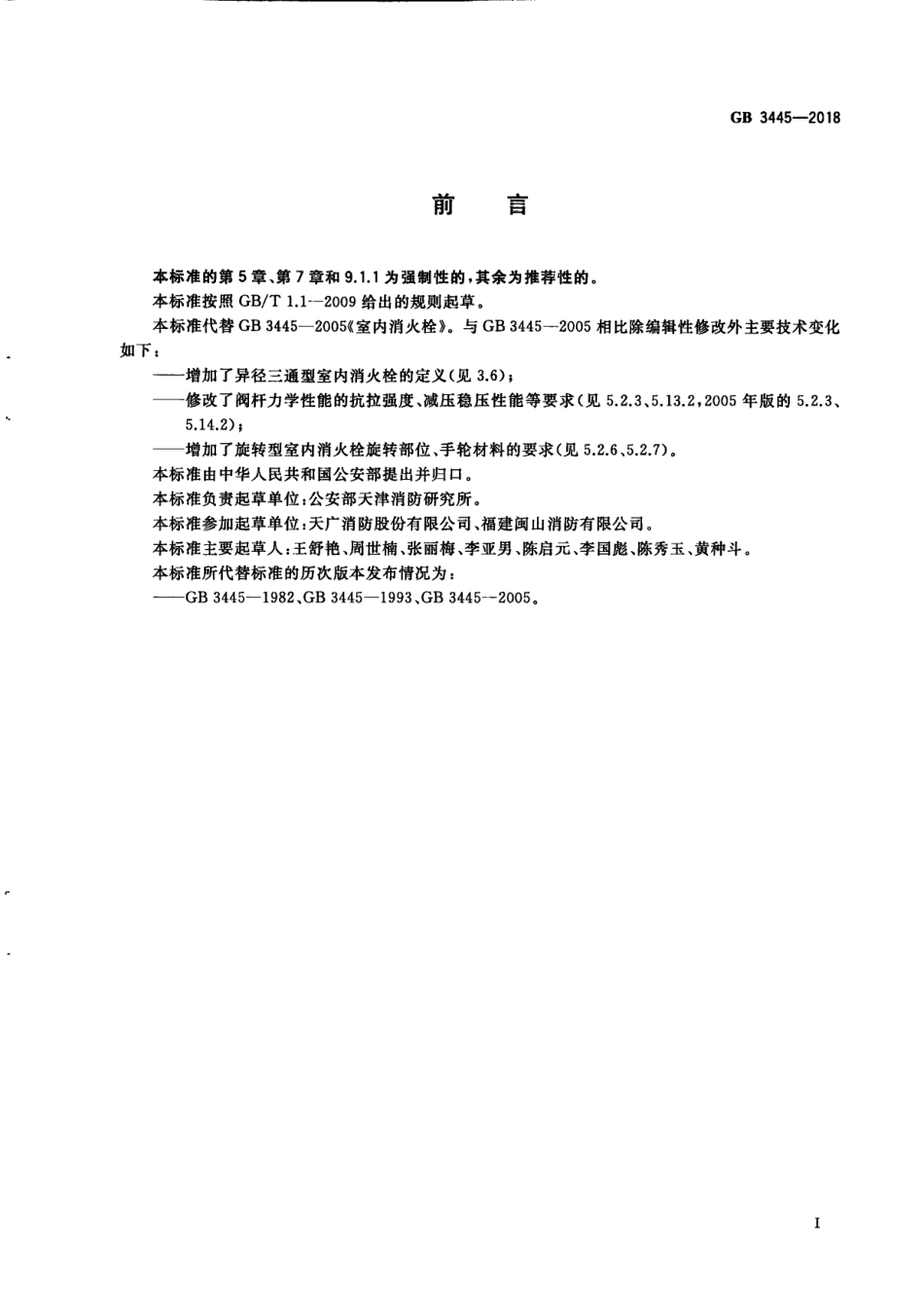 GB3445-2018  室内消火栓.pdf_第3页