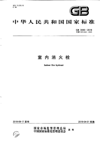 GB3445-2018  室内消火栓.pdf