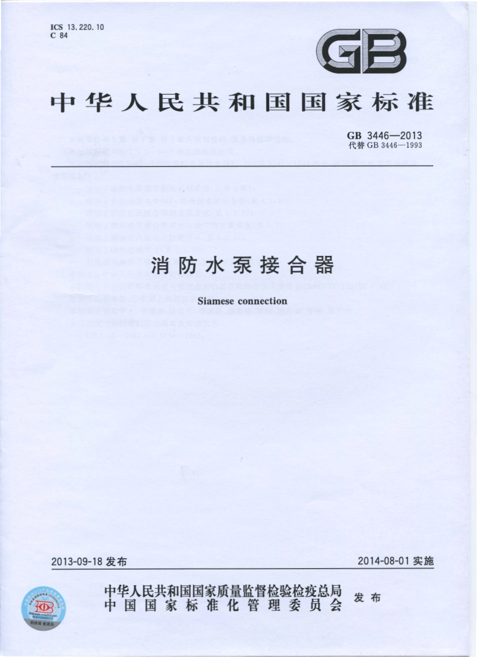 GB3446-2013 消防水泵接合器.pdf_第1页