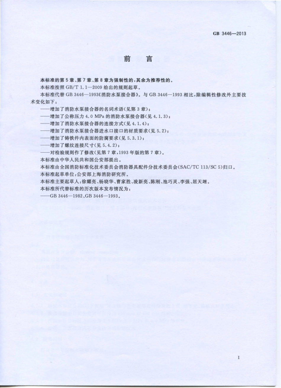 GB3446-2013 消防水泵接合器.pdf_第2页