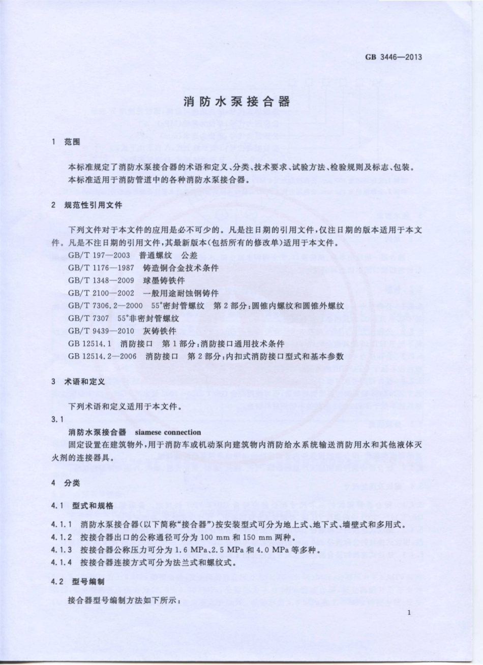 GB3446-2013 消防水泵接合器.pdf_第3页