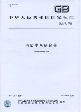 GB3446-2013 消防水泵接合器.pdf