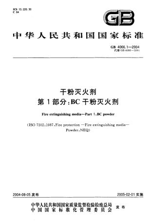 GB4066.1-2004 干粉灭火剂 第1部分 BC干粉灭火剂.pdf