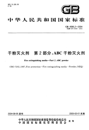 GB4066.2-2004 干粉灭火剂 第2部分 ABC干粉灭火剂.pdf