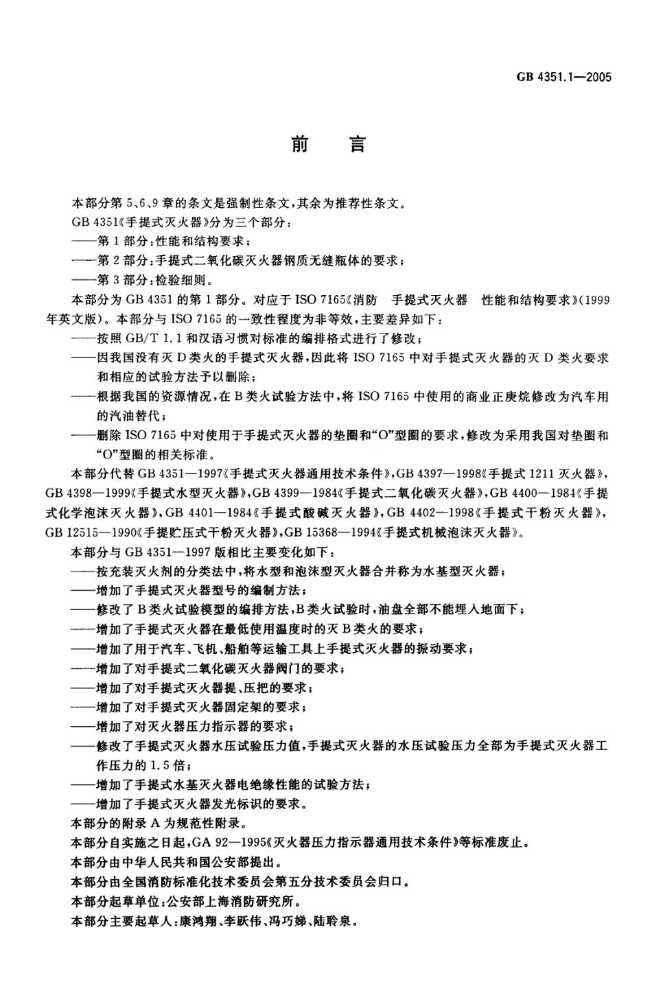 GB4351.1-2005 手提式灭火器 第1部分 性能和结构要求.pdf_第2页