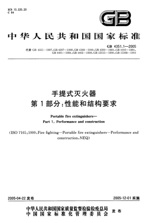 GB4351.1-2005 手提式灭火器 第1部分 性能和结构要求.pdf