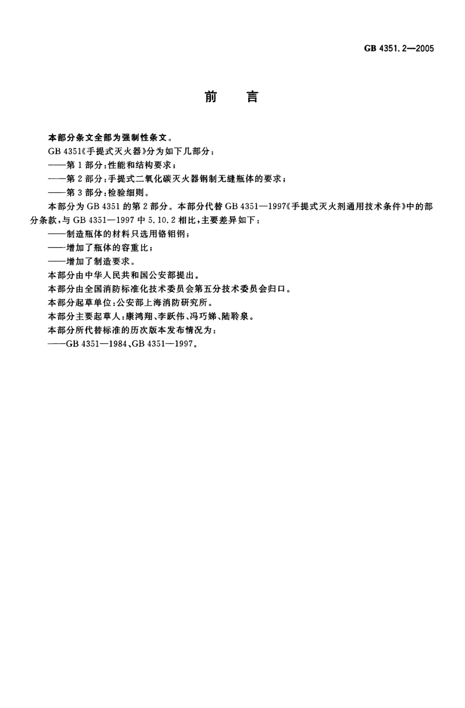GB4351.2-2005 手提式灭火器 第2部分 手提式二氧化碳灭火器钢质无缝瓶体的要求.pdf_第2页