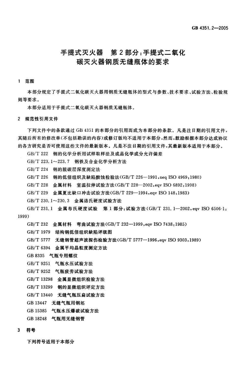 GB4351.2-2005 手提式灭火器 第2部分 手提式二氧化碳灭火器钢质无缝瓶体的要求.pdf_第3页