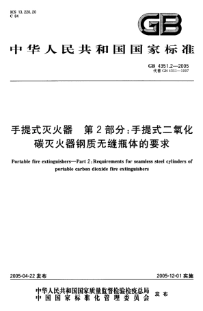 GB4351.2-2005 手提式灭火器 第2部分 手提式二氧化碳灭火器钢质无缝瓶体的要求.pdf