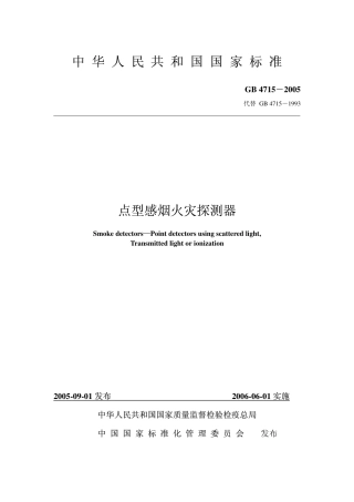 GB4715-2005 点型感烟火灾探测器.pdf