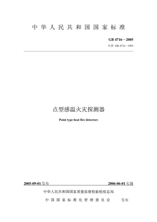 GB4716-2005 点型感温火灾探测器.pdf