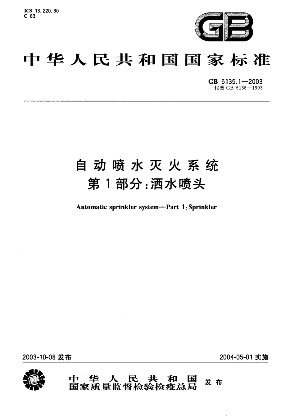 GB5135.1-2003 自动喷水灭火系统 第1部分 洒水喷头.pdf_第1页