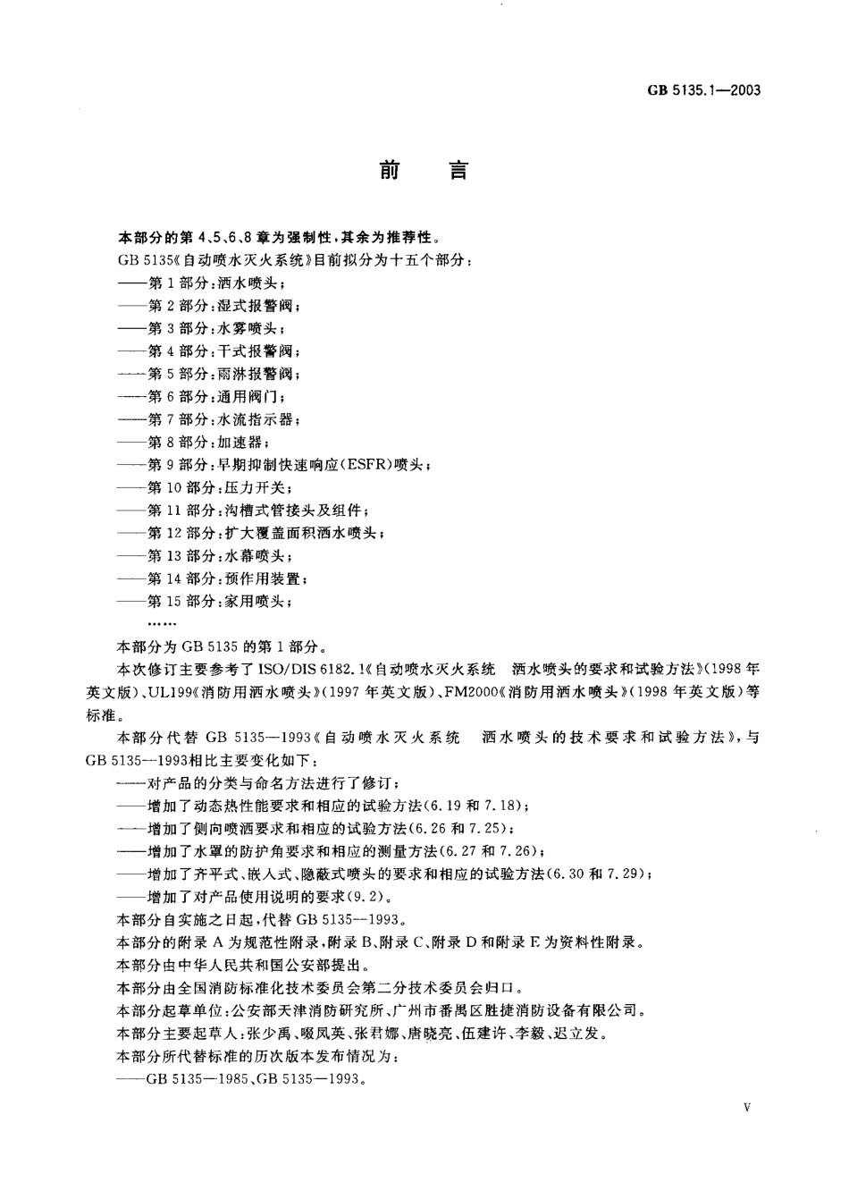 GB5135.1-2003 自动喷水灭火系统 第1部分 洒水喷头.pdf_第2页
