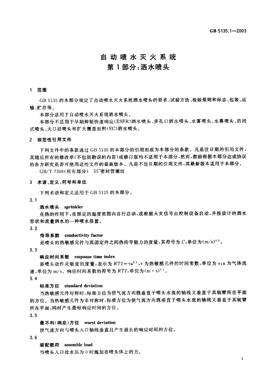 GB5135.1-2003 自动喷水灭火系统 第1部分 洒水喷头.pdf_第3页