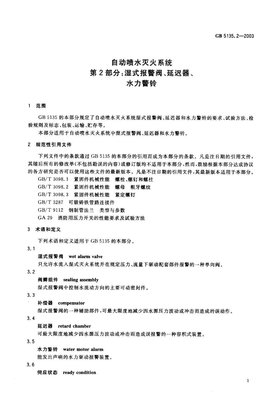 GB5135.2-2003 自动喷水灭火系统 第2部分 湿式报警阀、延迟器、水力警铃.pdf_第3页