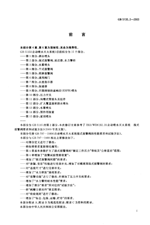 GB5135.2-2003 自动喷水灭火系统 第2部分 湿式报警阀、延迟器、水力警铃.pdf