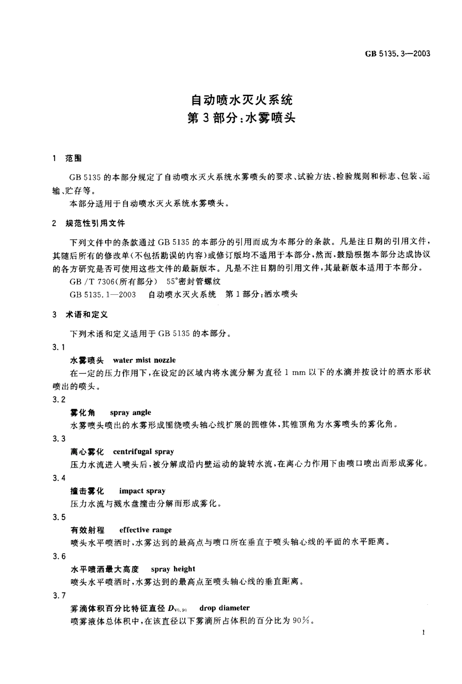 GB5135.3-2003 自动喷水灭火系统 第3部分 水雾喷头.pdf_第2页