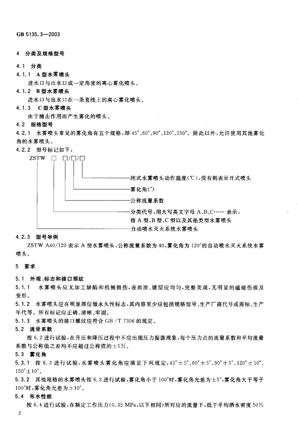 GB5135.3-2003 自动喷水灭火系统 第3部分 水雾喷头.pdf_第3页