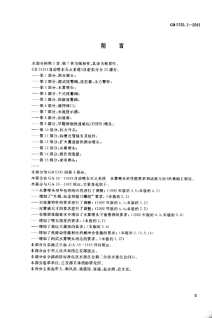 GB5135.3-2003 自动喷水灭火系统 第3部分 水雾喷头.pdf