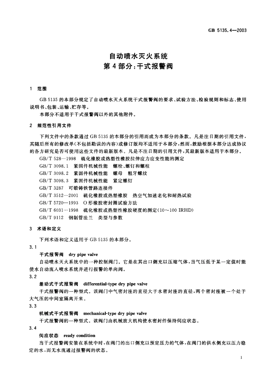 GB5135.4-2003 自动喷水灭火系统 第4部分 干式报警阀.pdf_第2页