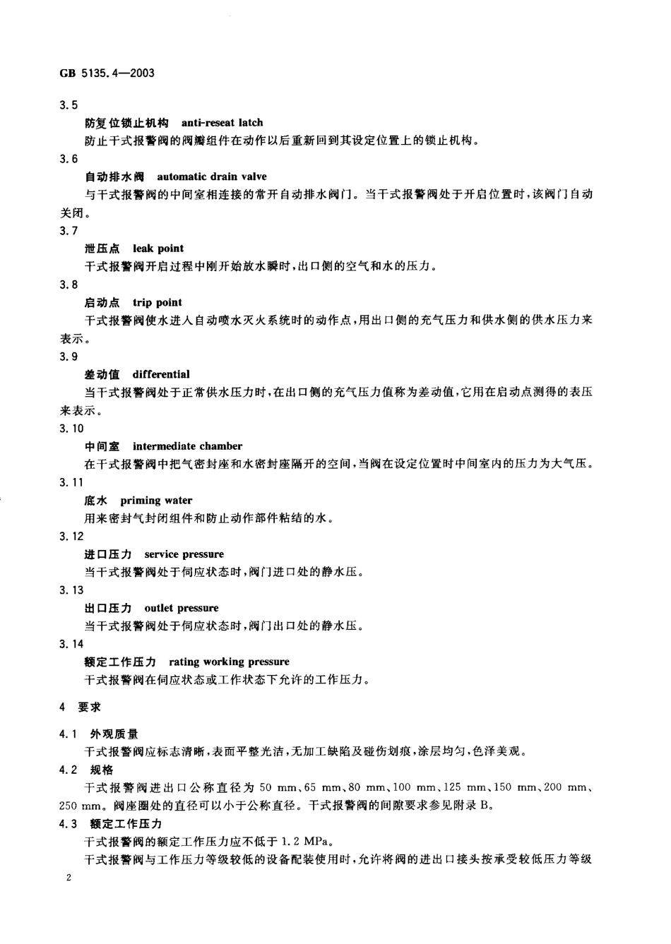 GB5135.4-2003 自动喷水灭火系统 第4部分 干式报警阀.pdf_第3页