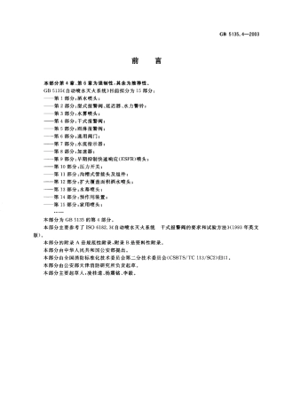 GB5135.4-2003 自动喷水灭火系统 第4部分 干式报警阀.pdf