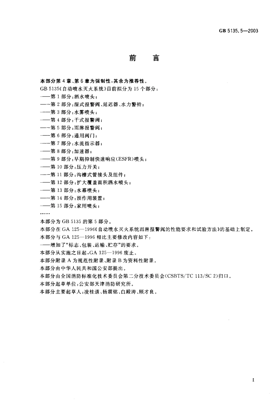 GB5135.5-2003 自动喷水灭火系统 第5部分 雨淋报警阀.pdf_第1页