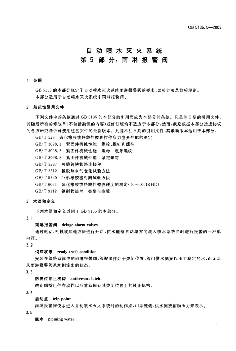 GB5135.5-2003 自动喷水灭火系统 第5部分 雨淋报警阀.pdf_第2页