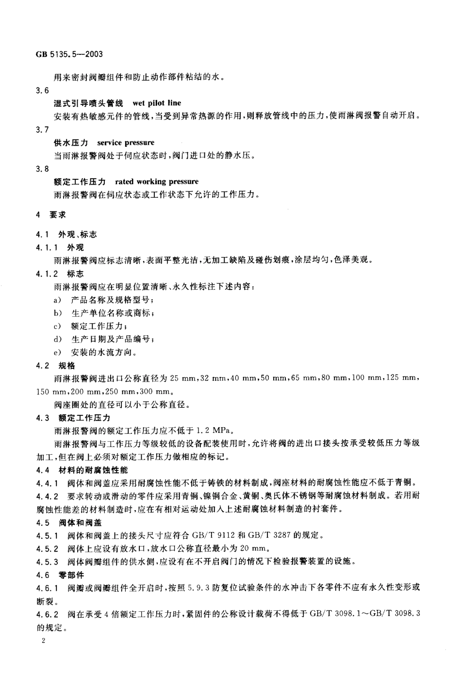 GB5135.5-2003 自动喷水灭火系统 第5部分 雨淋报警阀.pdf_第3页