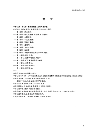 GB5135.5-2003 自动喷水灭火系统 第5部分 雨淋报警阀.pdf